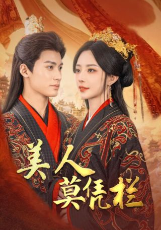 短剧美人莫凭栏海报