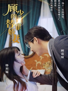 短剧顾少的替罪娇妻海报