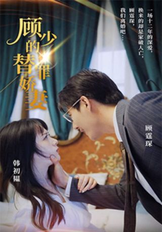 短剧顾少的替罪娇妻海报