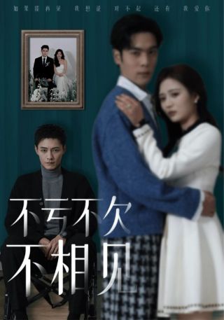 短剧不亏不欠不相见海报