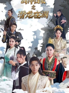 短剧战神归来之潜龙在渊海报