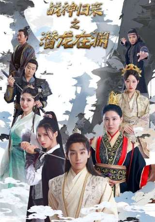 短剧战神归来之潜龙在渊海报