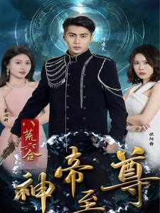 短剧八荒六合神帝至尊海报