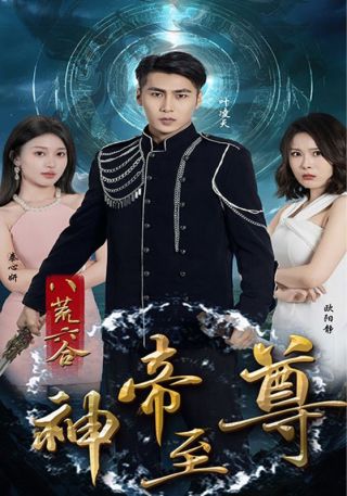 短剧八荒六合神帝至尊海报