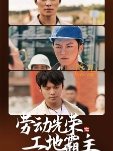 短剧劳动光荣之工地霸主海报