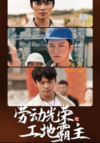 短剧劳动光荣之工地霸主海报