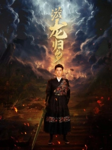 短剧游龙归乡海报