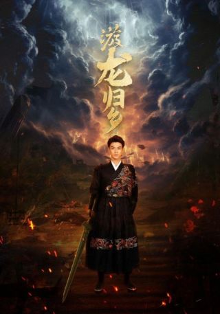 短剧游龙归乡海报