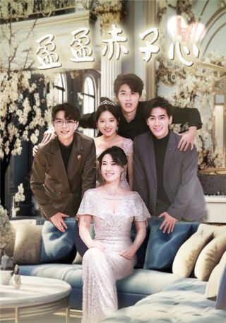 短剧盈盈赤子心海报