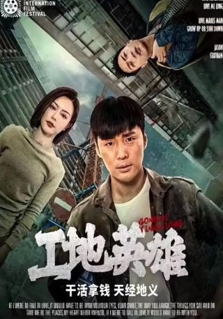 短剧工地英雄海报