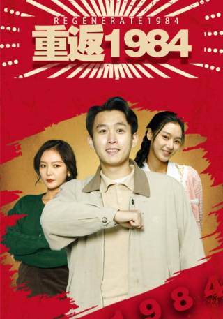 短剧重返1984海报
