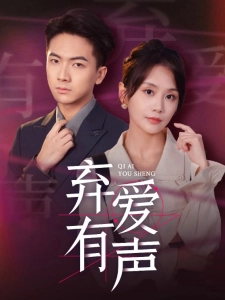 短剧弃爱有声海报