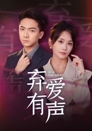 短剧弃爱有声海报