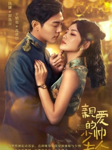 短剧亲爱的少帅夫人海报