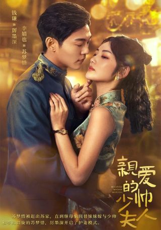 短剧亲爱的少帅夫人海报