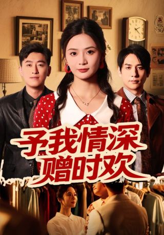 短剧予我情深赠时欢海报