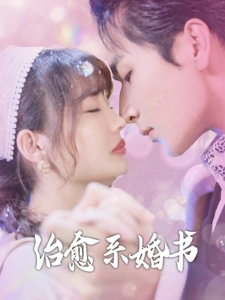 短剧治愈系婚书海报