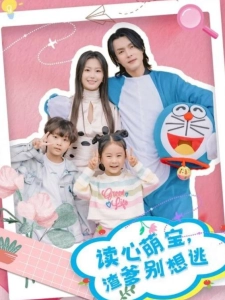 短剧读心萌宝，渣爹别想逃海报