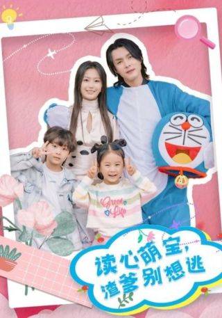 短剧读心萌宝，渣爹别想逃海报