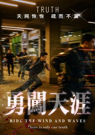 短剧勇闯天涯海报