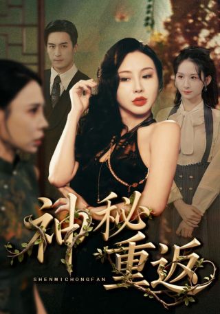 短剧神秘重返海报