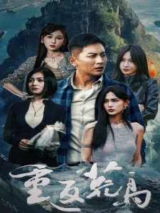 短剧重返荒岛海报