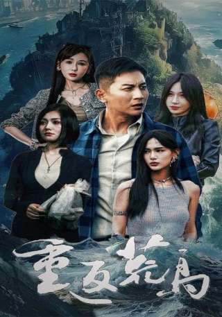 短剧重返荒岛海报