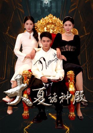 短剧大夏诸神殿海报