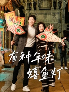 短剧有种年味嬉鱼灯海报