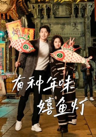 短剧有种年味嬉鱼灯海报