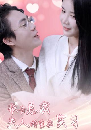 短剧报告总裁，夫人婚前要实习海报