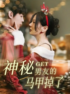 短剧神秘男友的马甲掉了海报