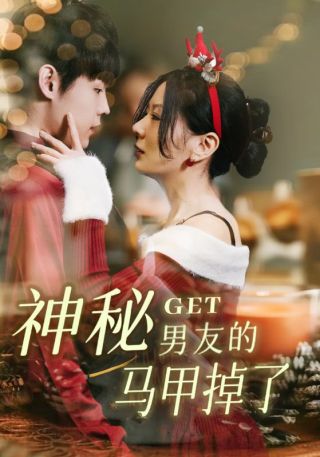 短剧神秘男友的马甲掉了海报