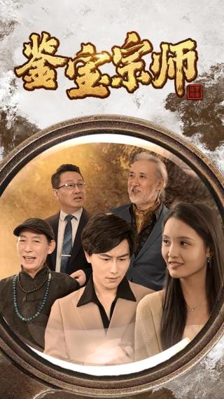 短剧鉴宝宗师海报