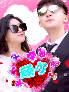 短剧顾少夫人又在装傻了海报