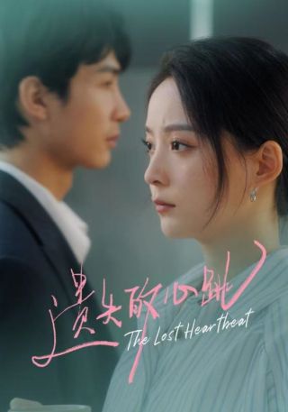 短剧遗失的心跳海报