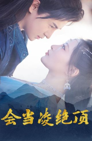 短剧会当凌绝顶海报