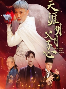 短剧天涯明月父子心海报