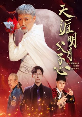 短剧天涯明月父子心海报