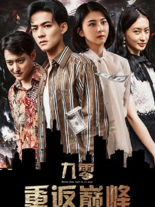 短剧九零重返巅峰海报