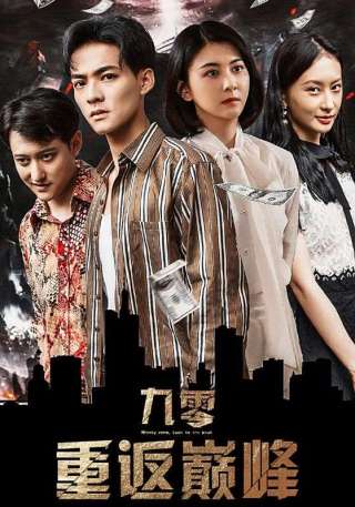 短剧九零重返巅峰海报