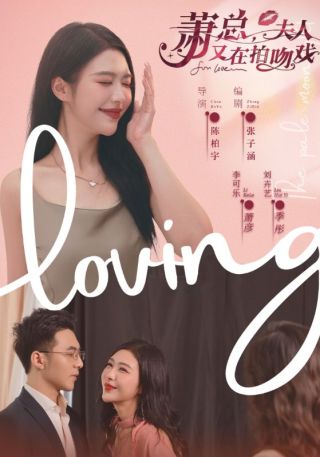 短剧萧总，夫人又在拍吻戏海报