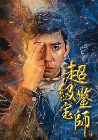 短剧超级鉴宝师海报