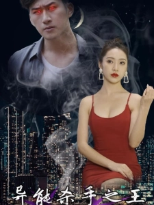 短剧异能杀手之王海报