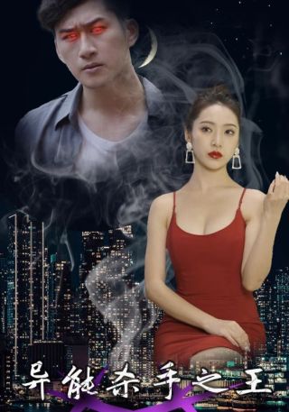 短剧异能杀手之王海报