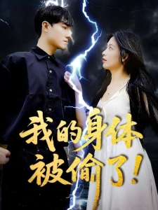 短剧我的身体被偷了海报