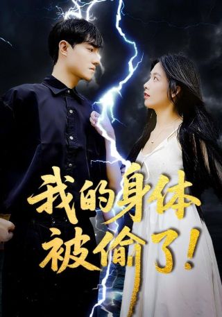 短剧我的身体被偷了海报