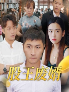 短剧股王废婿海报