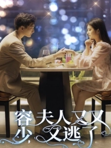 短剧容少，夫人又又又逃了海报