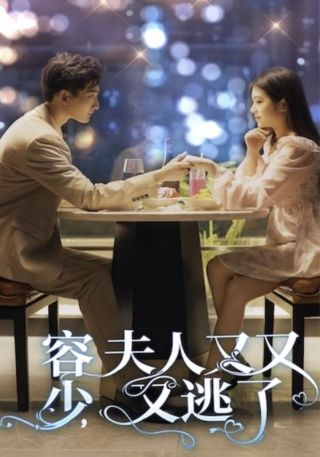 短剧容少，夫人又又又逃了海报